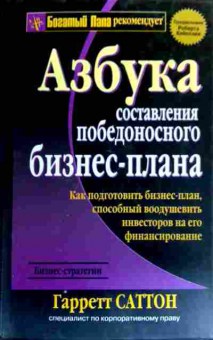 Книга Саттон Г. Азбука составления победоносного бизнес-плана, 11-19253, Баград.рф